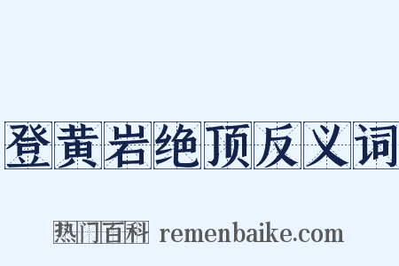 登黄岩绝顶反义词是什么意思的图片